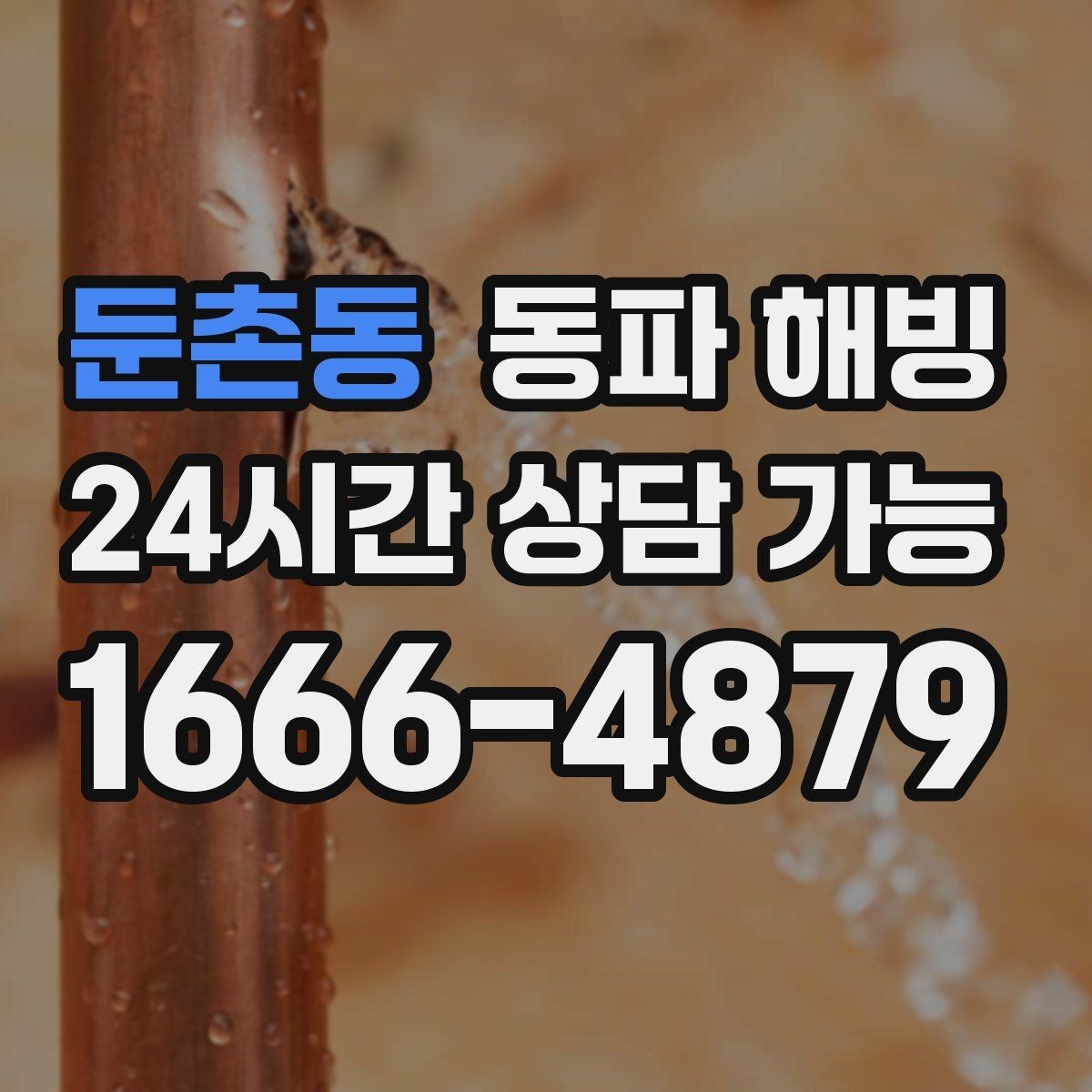 둔촌동 동파 해빙 급수 회복 후 재발 방지 안내를 받는 이유
