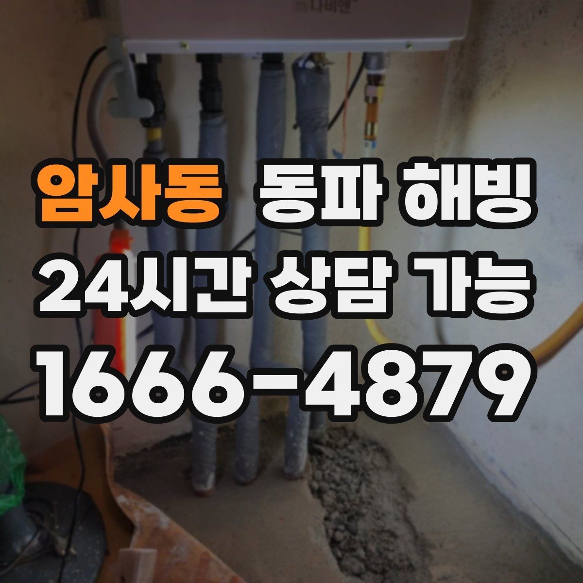 암사동 동파 해빙 취약 구간을 알면 복구가 빨라지는 이유