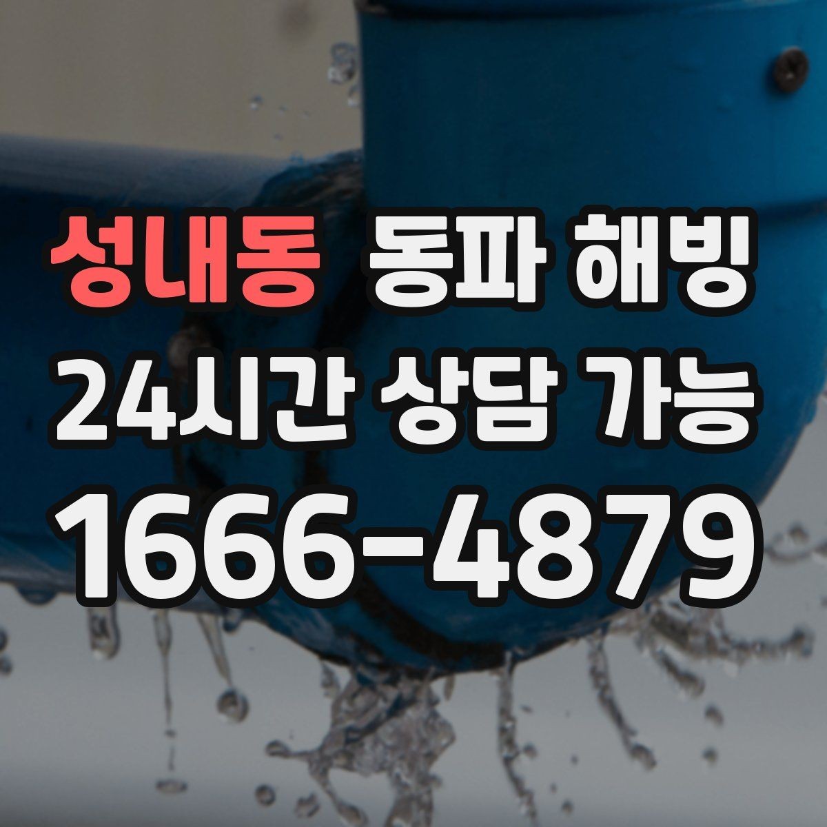성내동 동파 해빙 세면대와 싱크대가 동시에 약해질 때