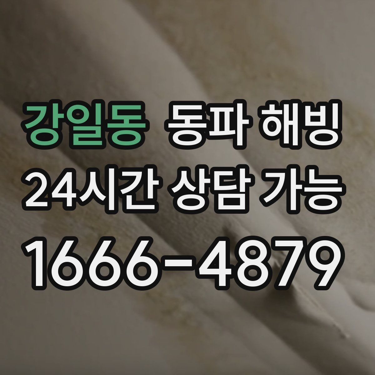 강일동 동파 해빙 급수 중단이 생기기 쉬운 집 구조