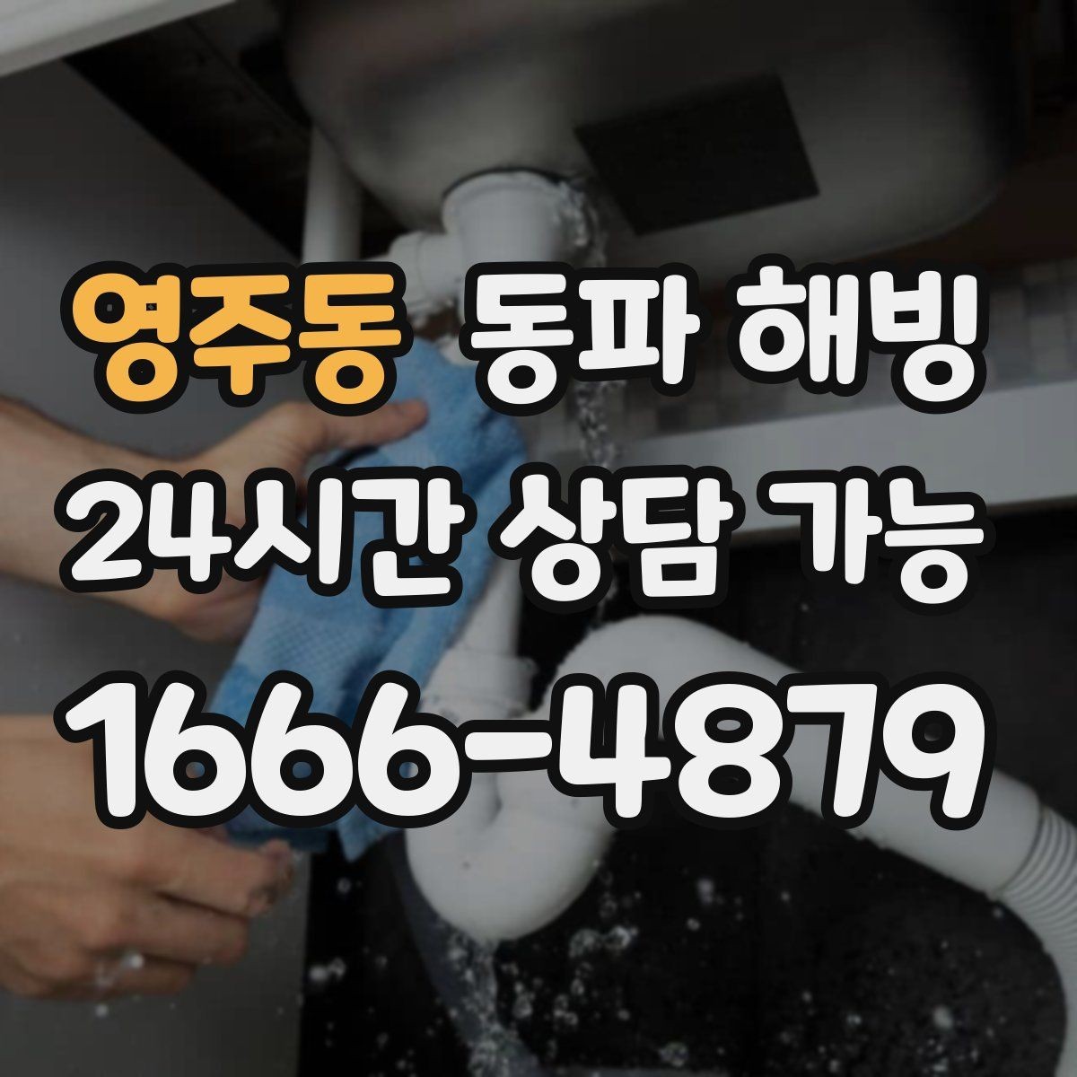 영주동 동파 해빙 급수 회복 후 재발 방지 안내를 받는 이유
