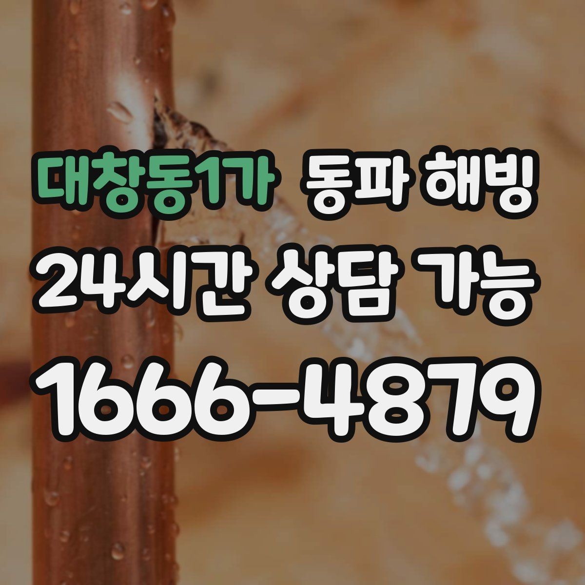 대창동1가 동파 해빙 반복 결빙 줄이려면 취약 구간부터 정리