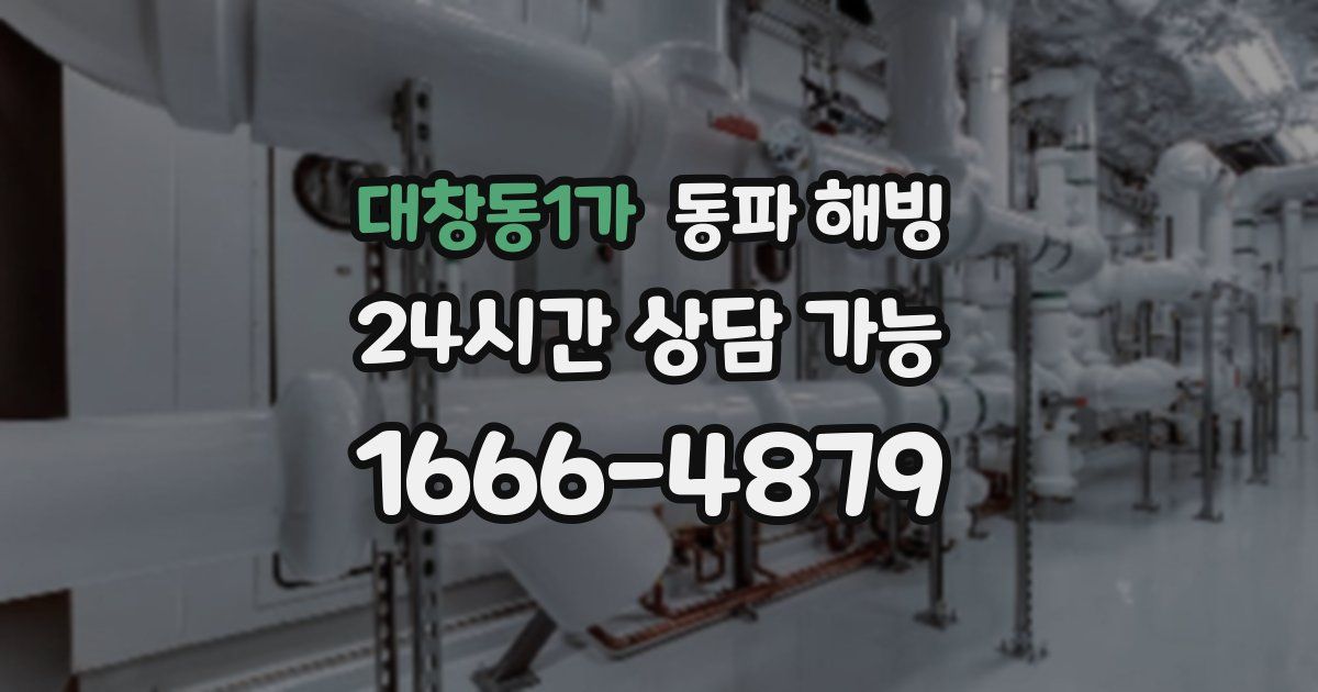 대창동1가 동파 해빙