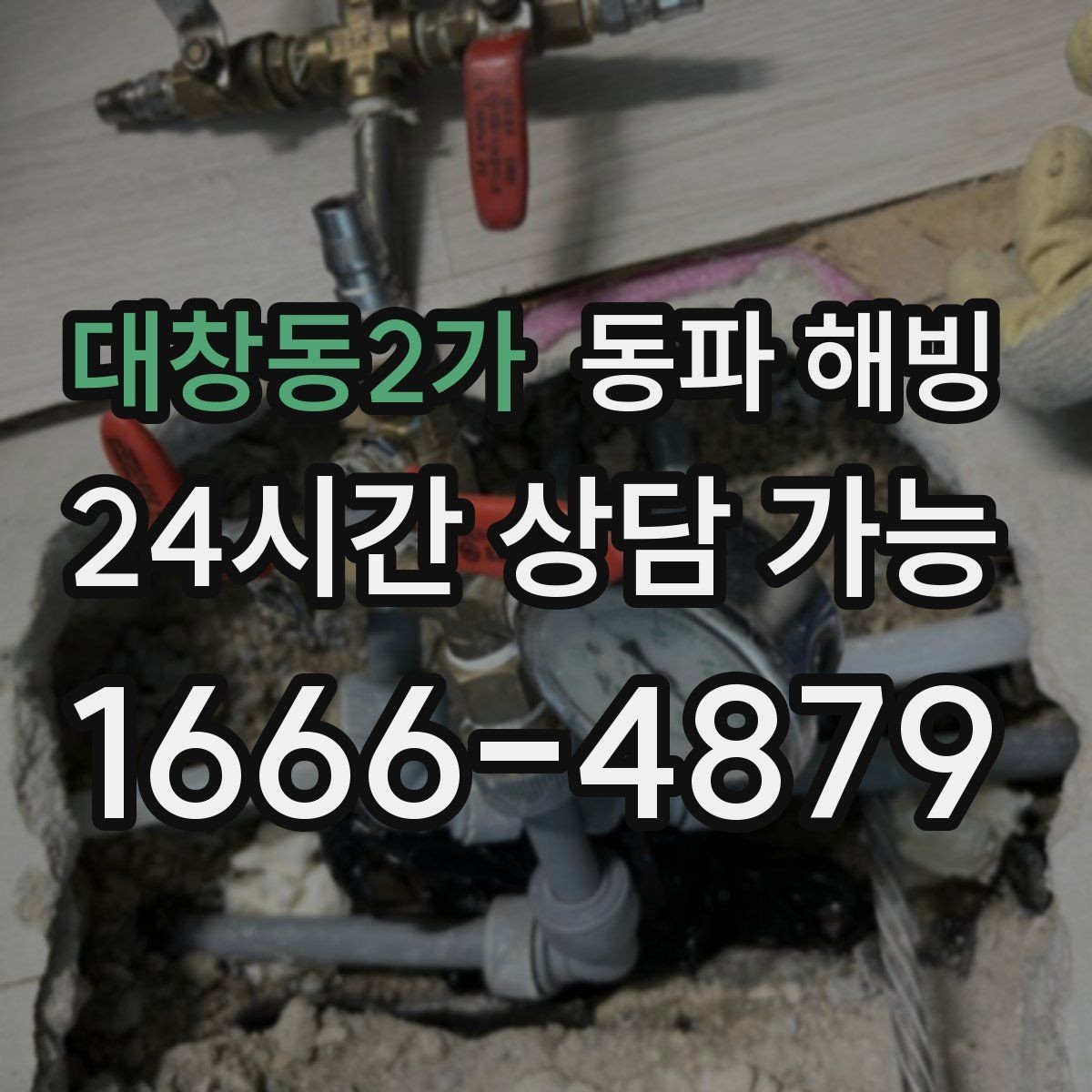 대창동2가 동파 해빙 수압이 갑자기 약해졌을 때 점검 포인트