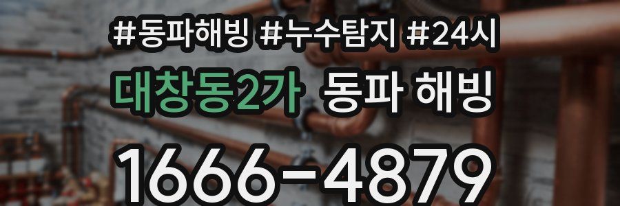 대창동2가 동파