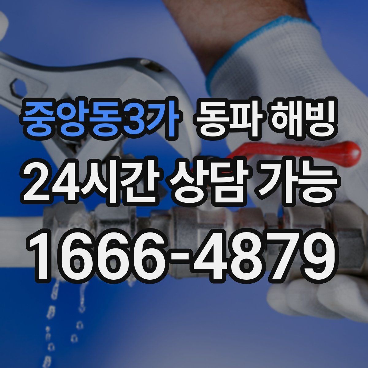중앙동3가 동파 해빙 세대 전체 급수 중단 계량기부터 보기