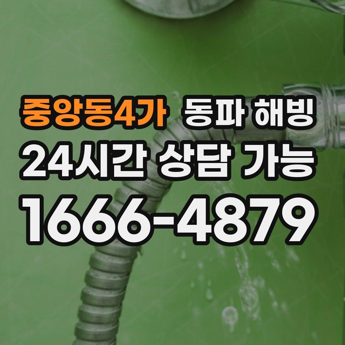 중앙동4가 동파 해빙 한파 뒤 수도 막힘 빠르게 정리하는 순서
