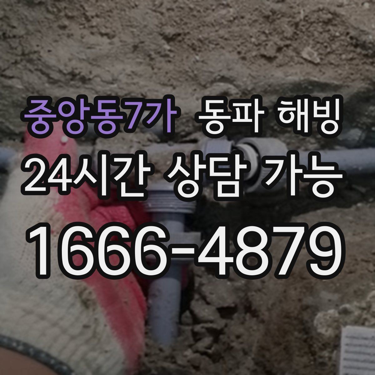 중앙동7가 동파 해빙 이사 당일 수도 문제 대처 체크