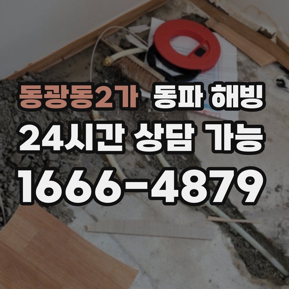 동광동2가 동파 해빙 현장 방문 시 전달하면 좋은 증상 정리