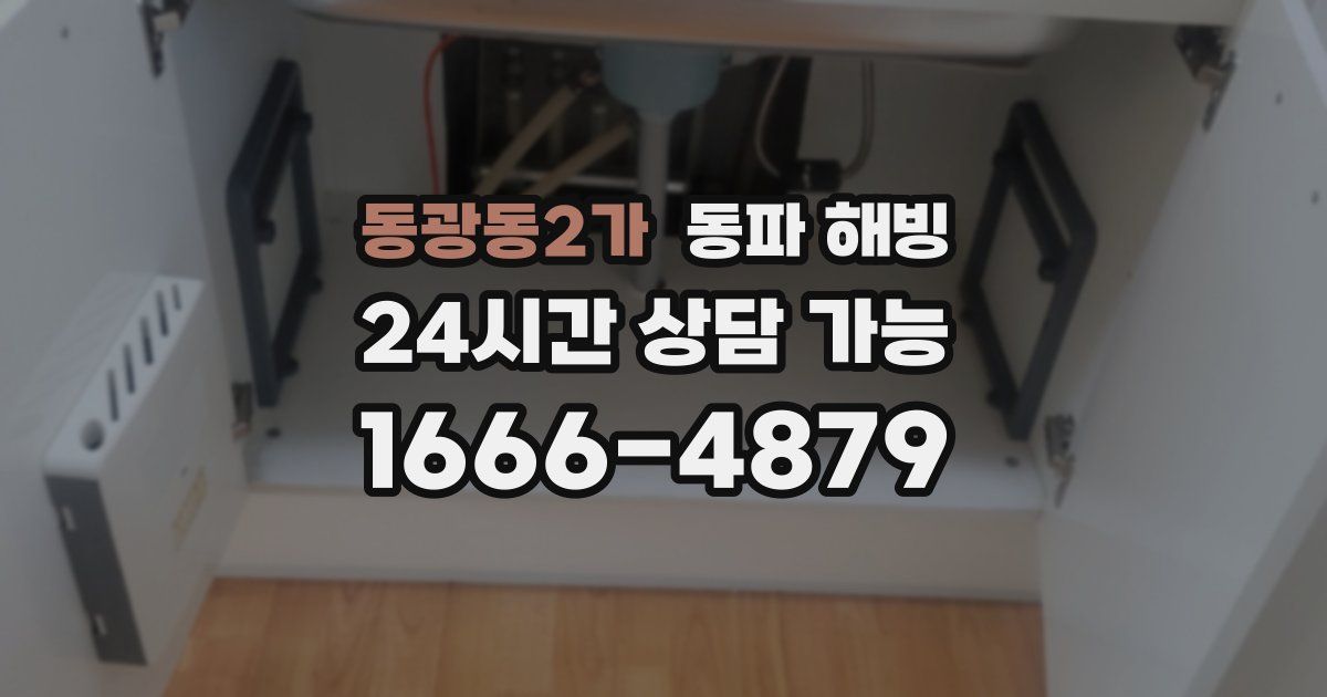 동광동2가 동파 해빙