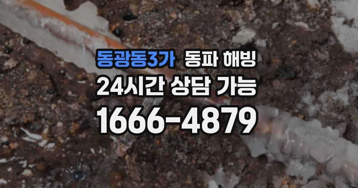 동광동3가 동파 해빙