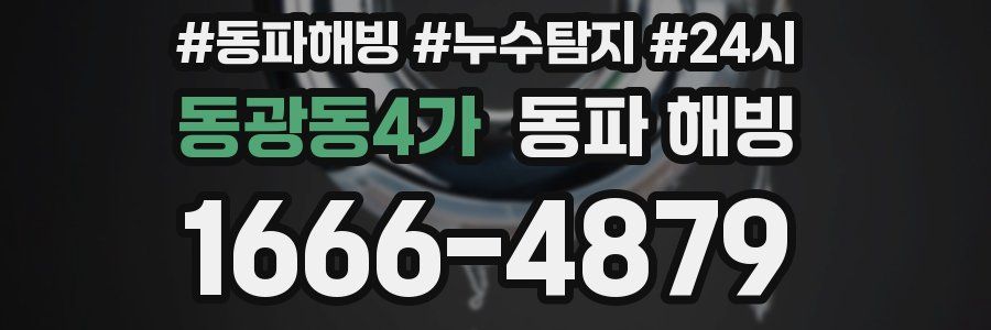 동광동4가 동파