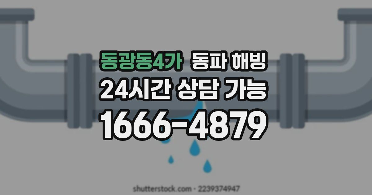 동광동4가 동파 해빙