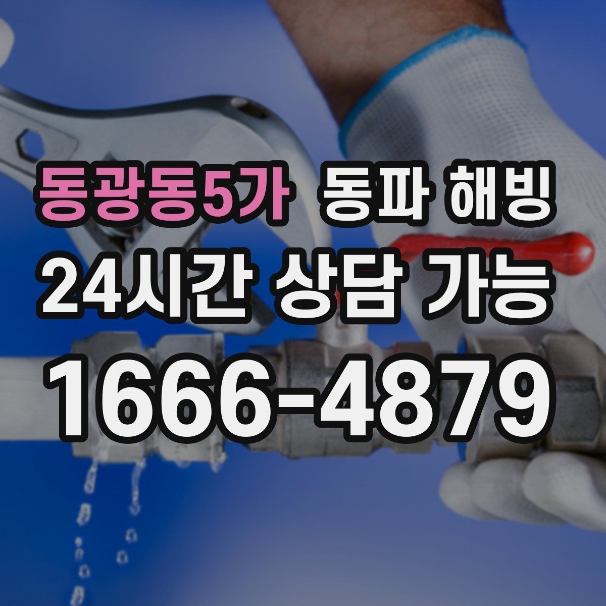 동광동5가 동파 해빙 베란다 쪽 라인이 유독 약해질 때