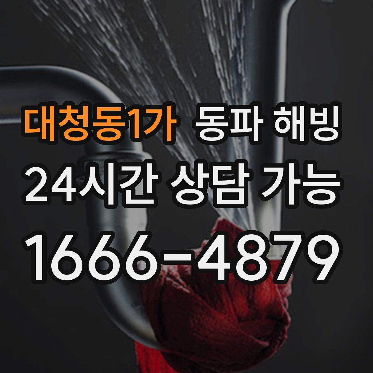 대청동1가 동파 해빙 마당 수도만 안 나올 때 위험 구간