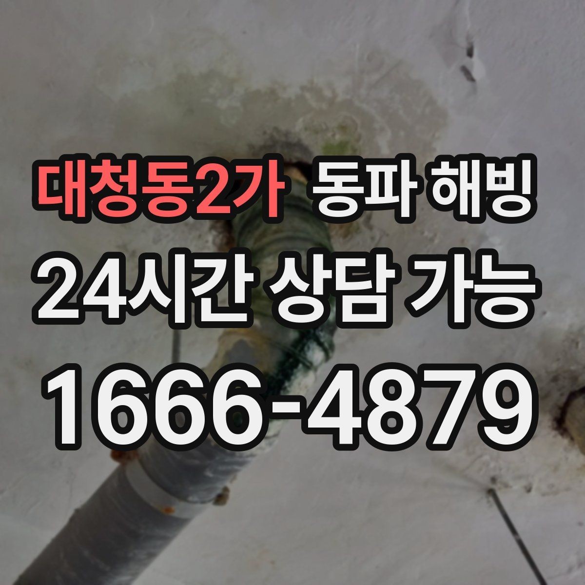 대청동2가 동파 해빙 이사 당일 수도 문제 대처 체크