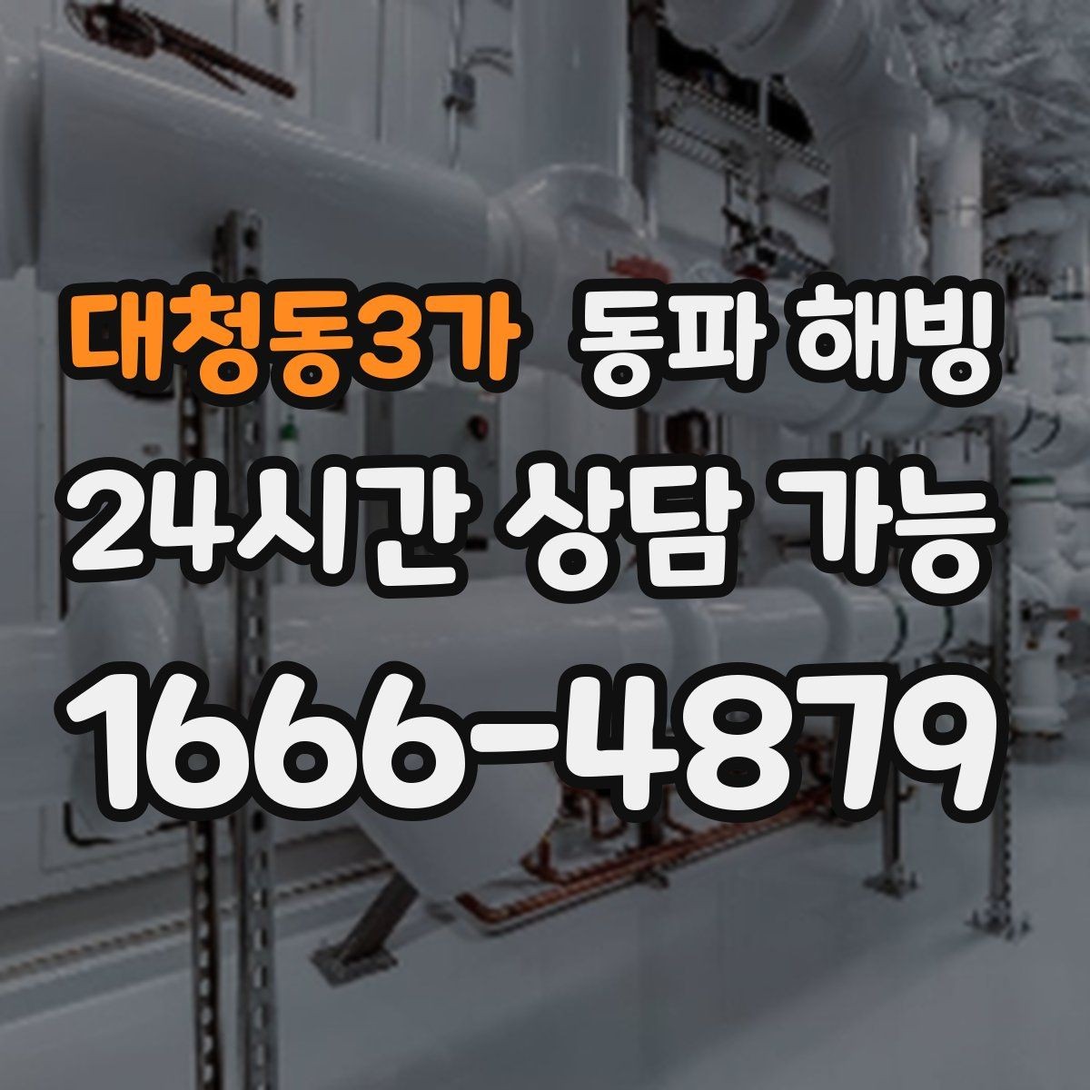 대청동3가 동파 해빙 급수 중단인데 배수는 잘 될 때 점검