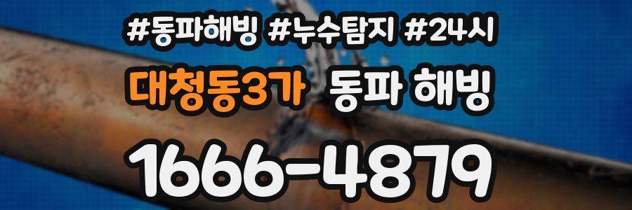 대청동3가 동파