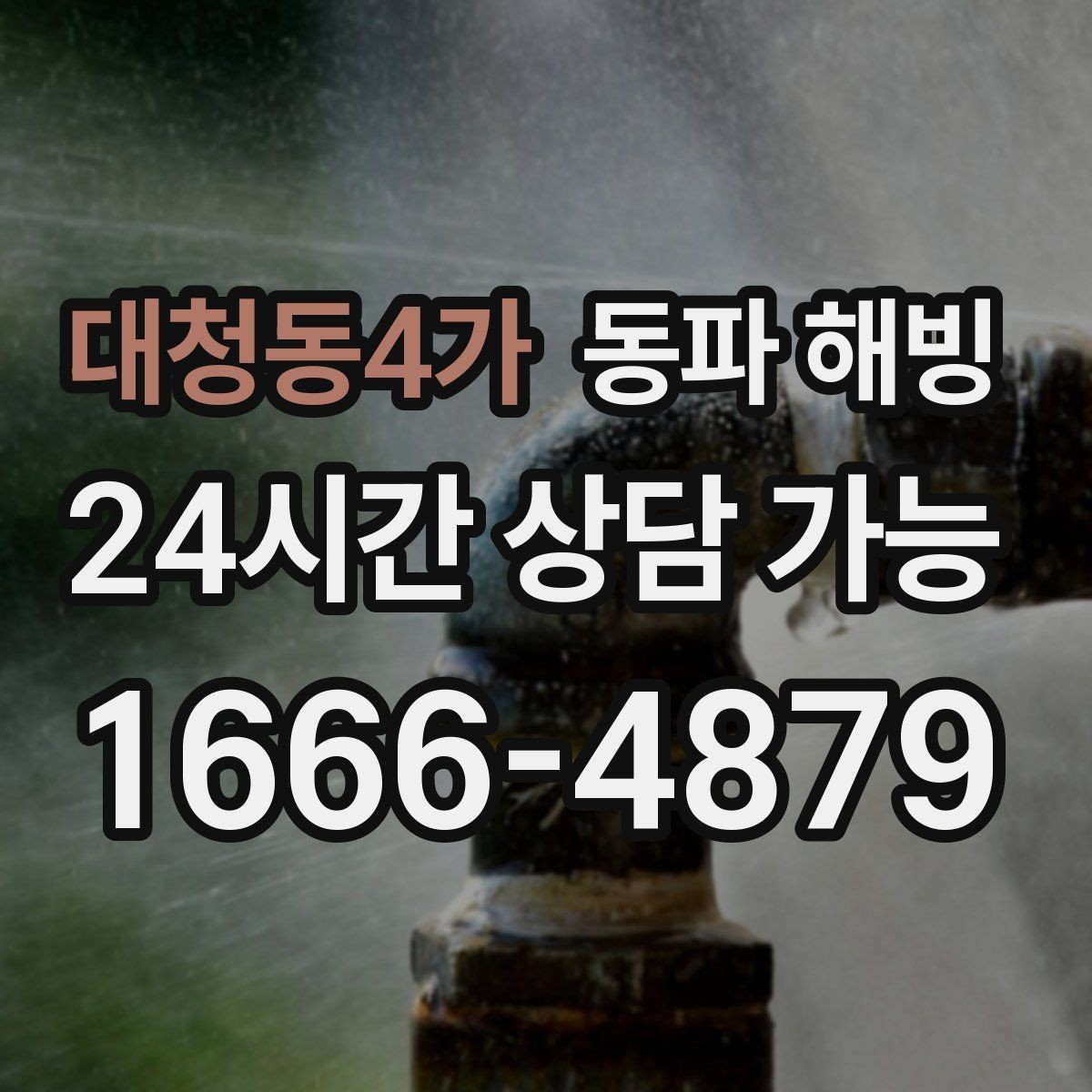 대청동4가 동파 해빙 외부 수도 결빙 줄이는 관리 팁