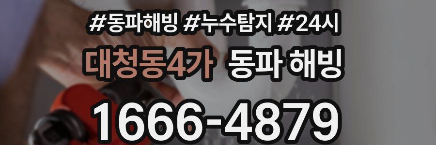 대청동4가 동파