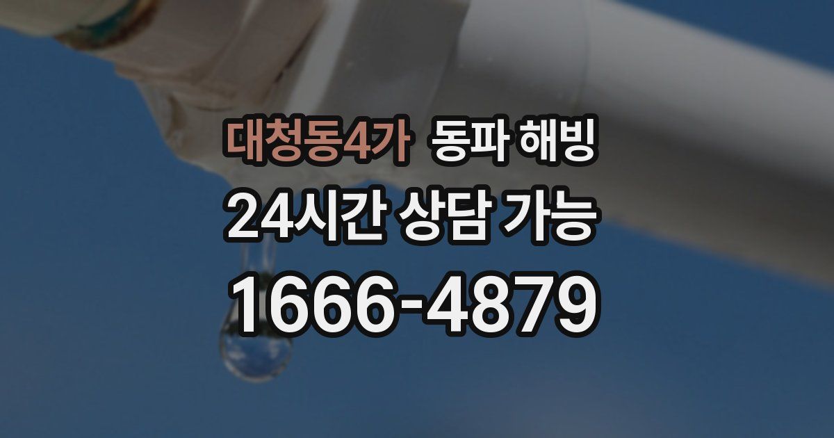 대청동4가 동파 해빙