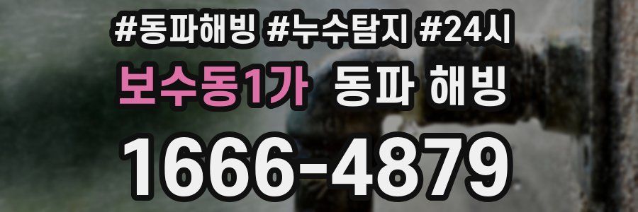 보수동1가 동파