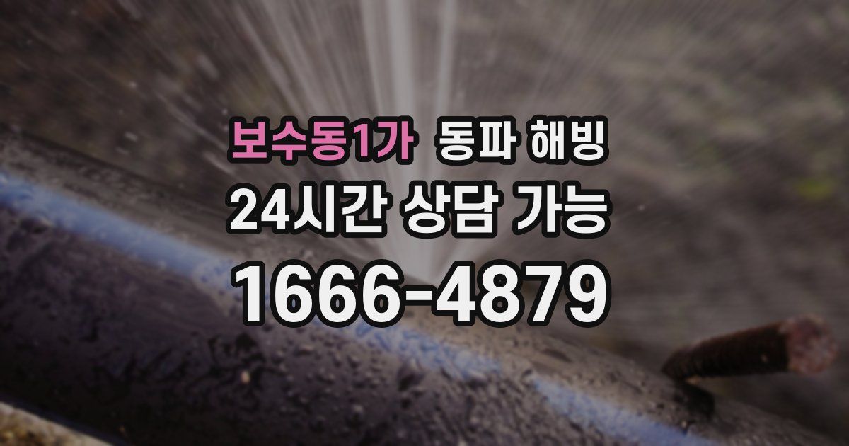 보수동1가 동파 해빙