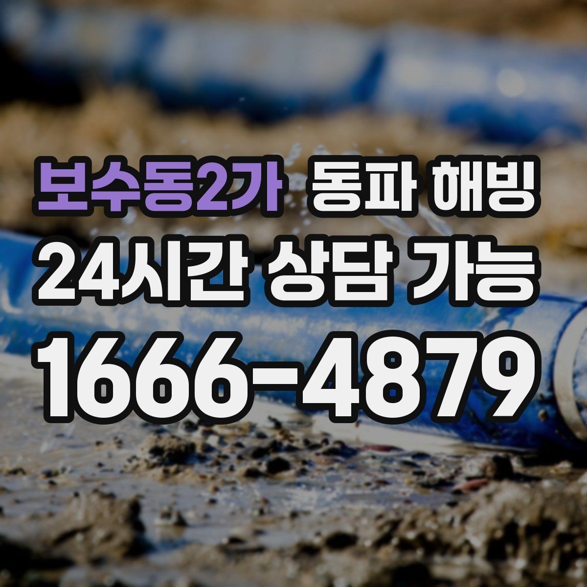 보수동2가 동파 해빙 원룸 급수 불편 원인과 점검 순서