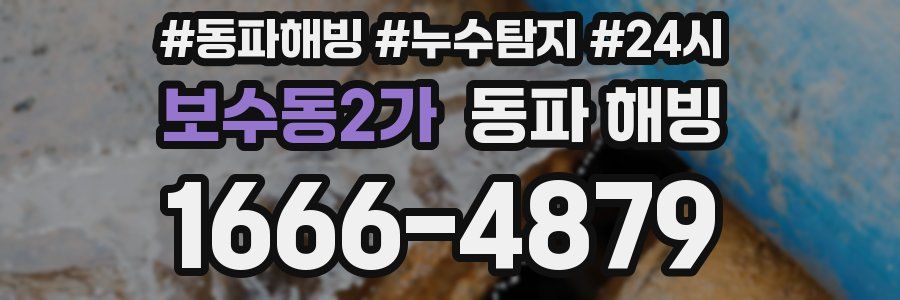 보수동2가 동파