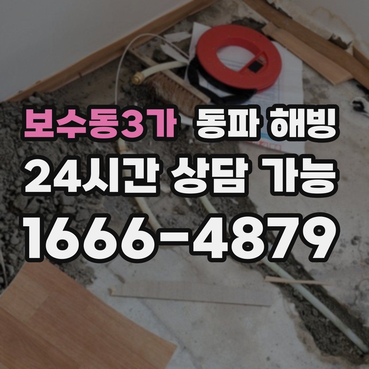 보수동3가 동파 해빙 물이 나왔다 멈췄다 반복되는 증상 정리