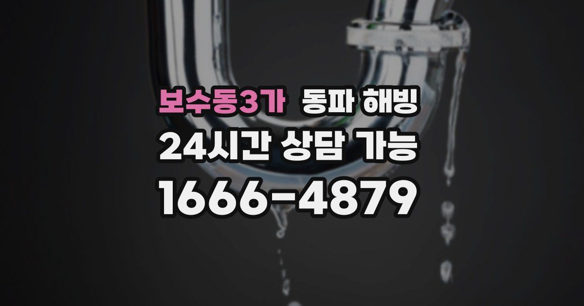 보수동3가 동파 해빙