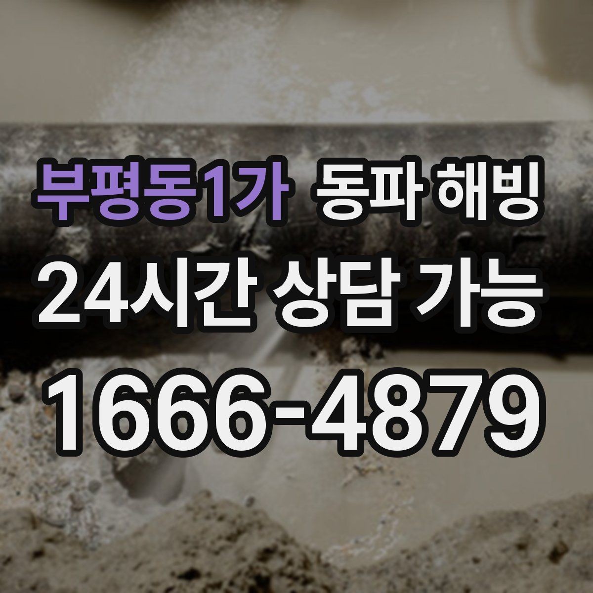 부평동1가 동파 해빙 아파트 베란다 급수 라인 막힘 대처