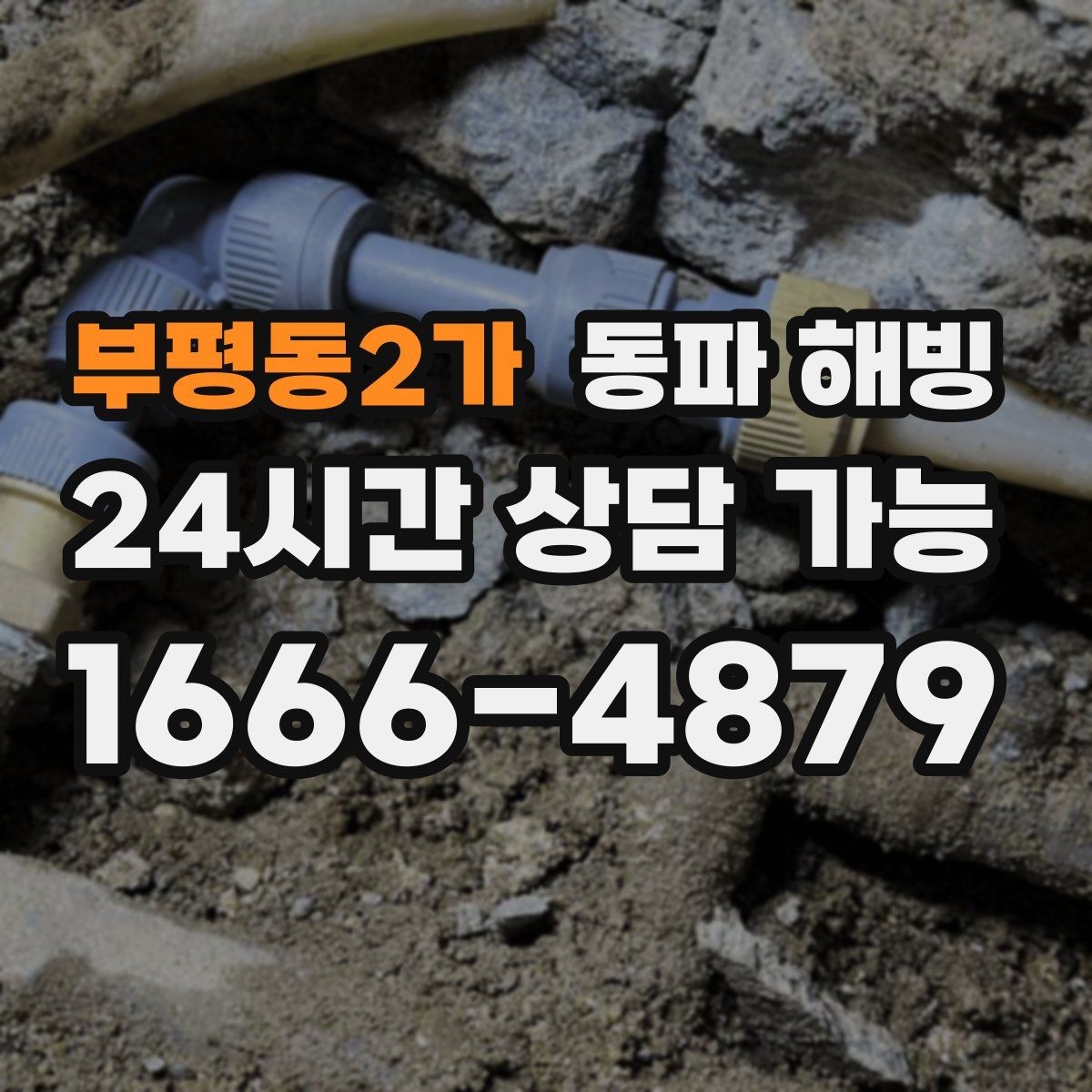 부평동2가 동파 해빙 지하 배관 결빙 가능성은 어떤 경우일까