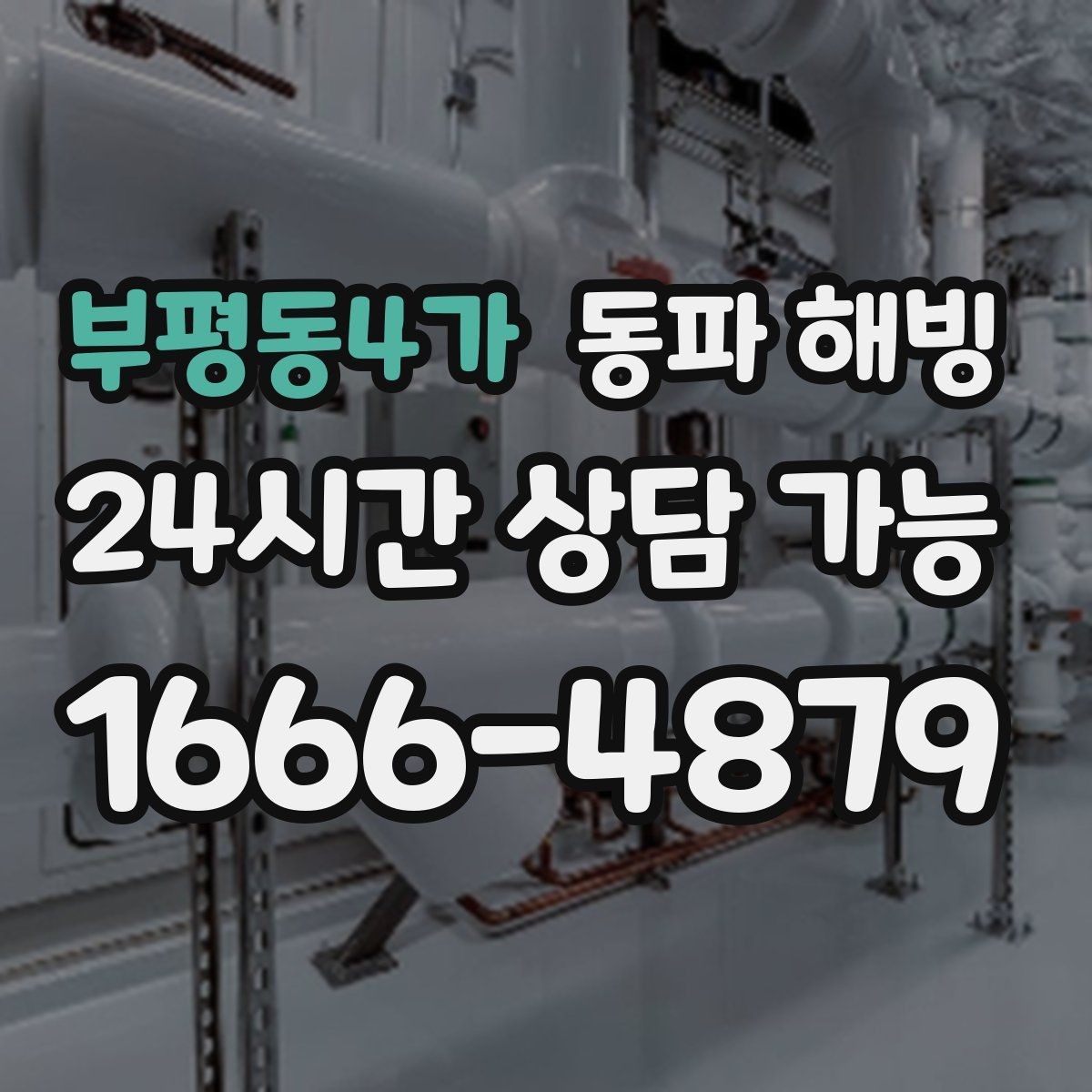 부평동4가 동파 해빙 샤워기와 세면대가 함께 약해질 때