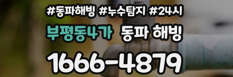 부평동4가 동파