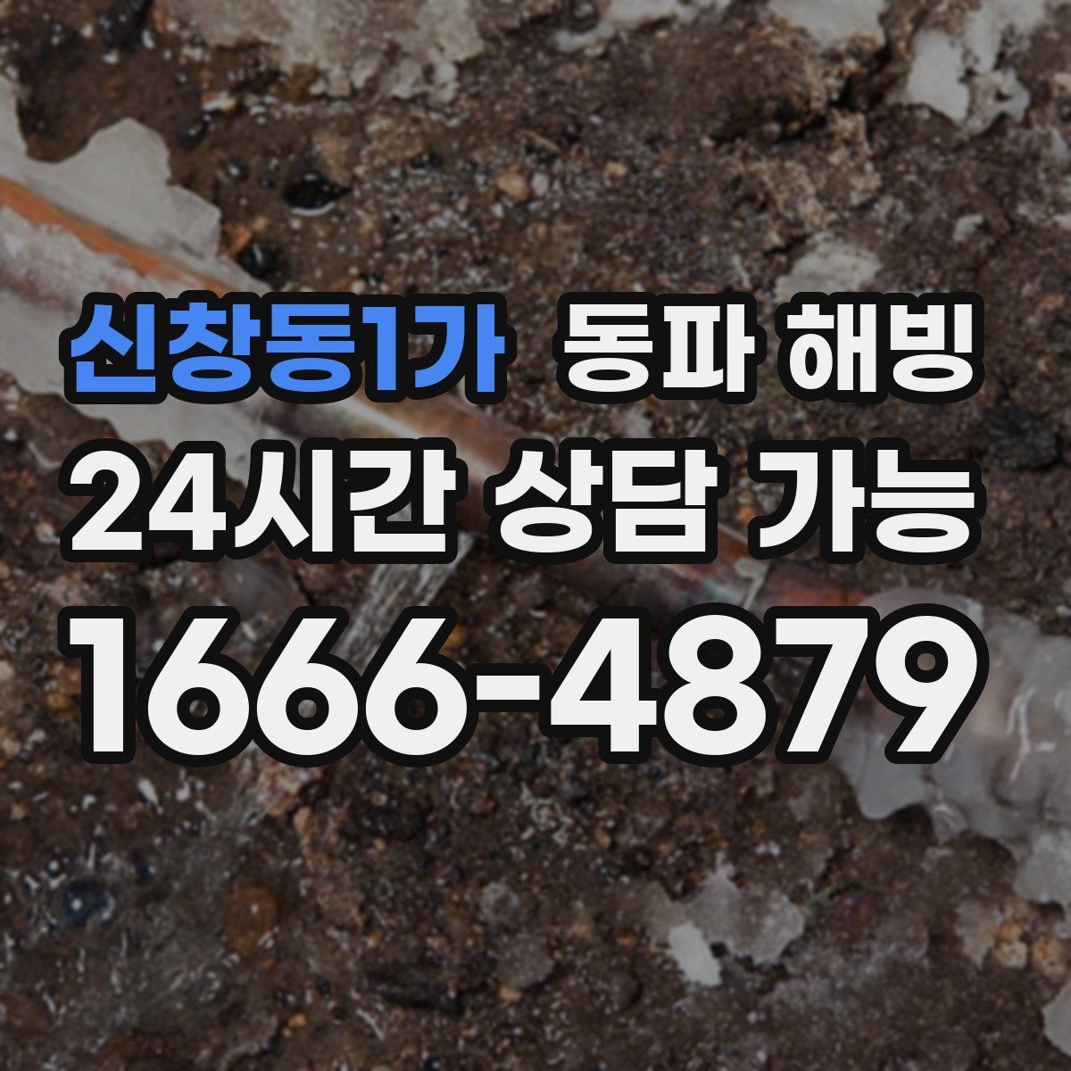 신창동1가 동파 해빙 급수 불편을 줄이는 간단한 생활 습관