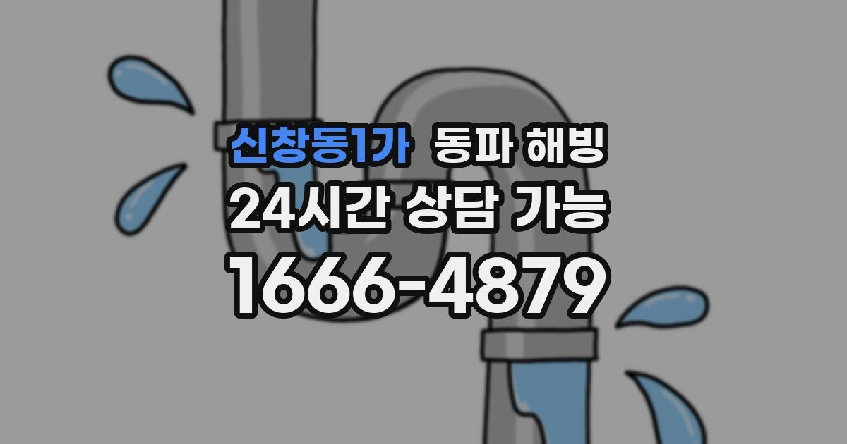 신창동1가 동파 해빙