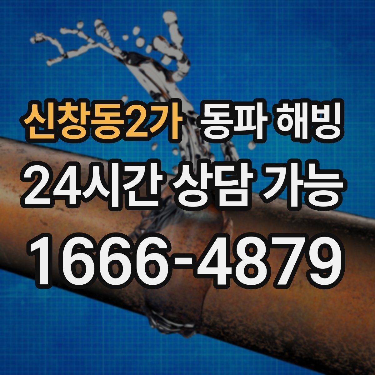 신창동2가 동파 해빙 급수 회복 후 이상 소리가 나면 확인