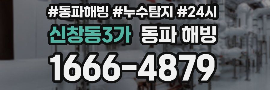 신창동3가 동파