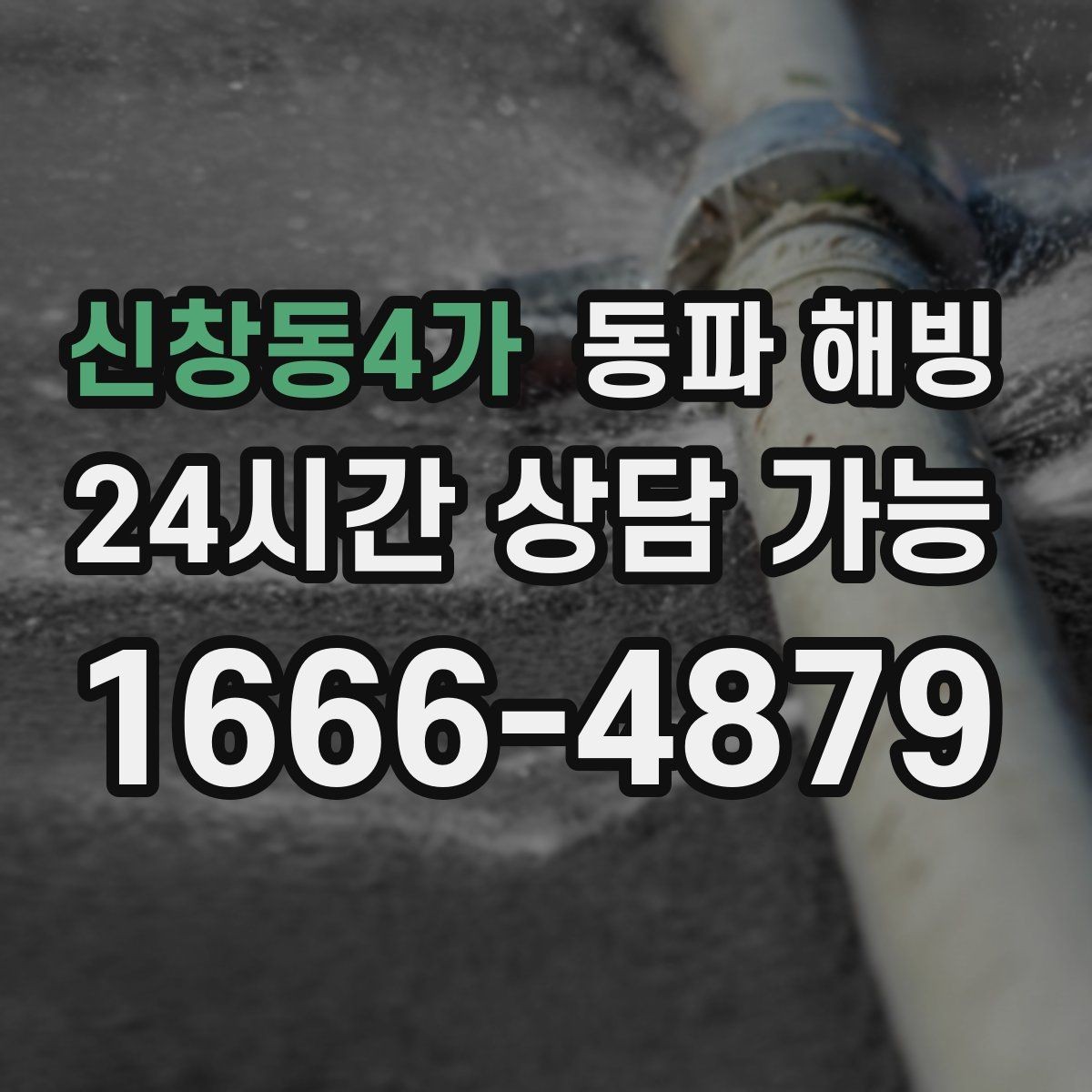 신창동4가 동파 해빙 온수만 약해졌다면 결빙 가능 구간