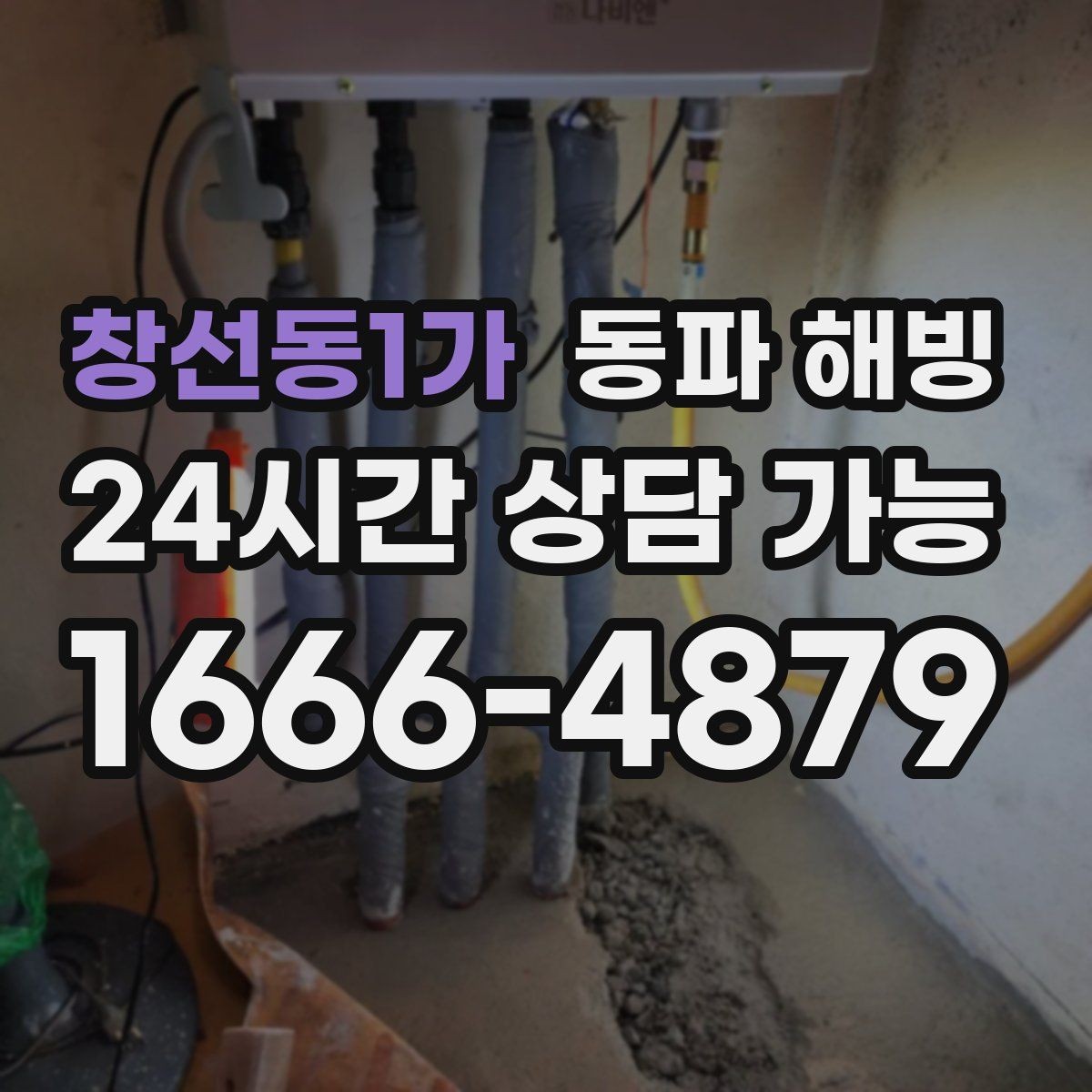 창선동1가 동파 해빙 계량기 주변이 얼었을 때 증상 정리