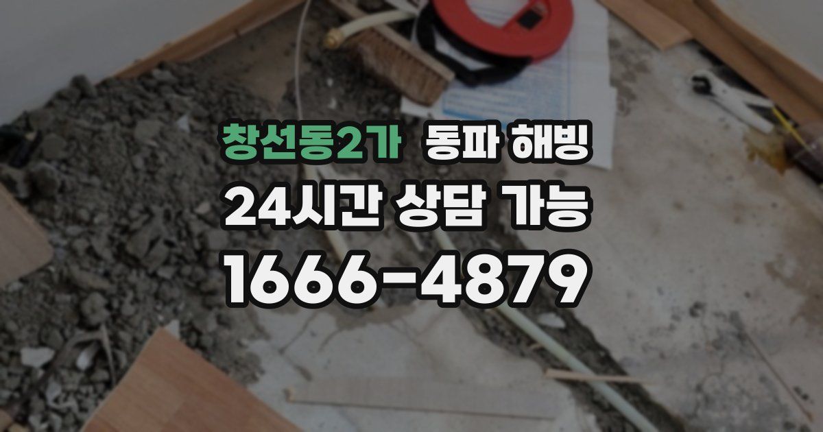 창선동2가 동파 해빙