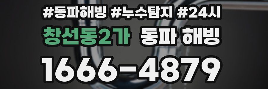 창선동2가 동파