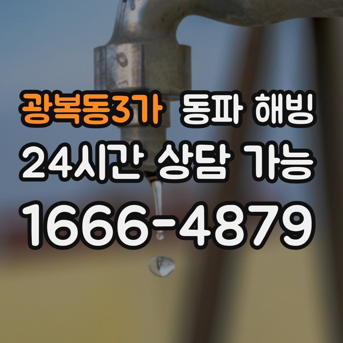 광복동3가 동파 해빙 복구 후 수압이 약하면 어디를 볼까