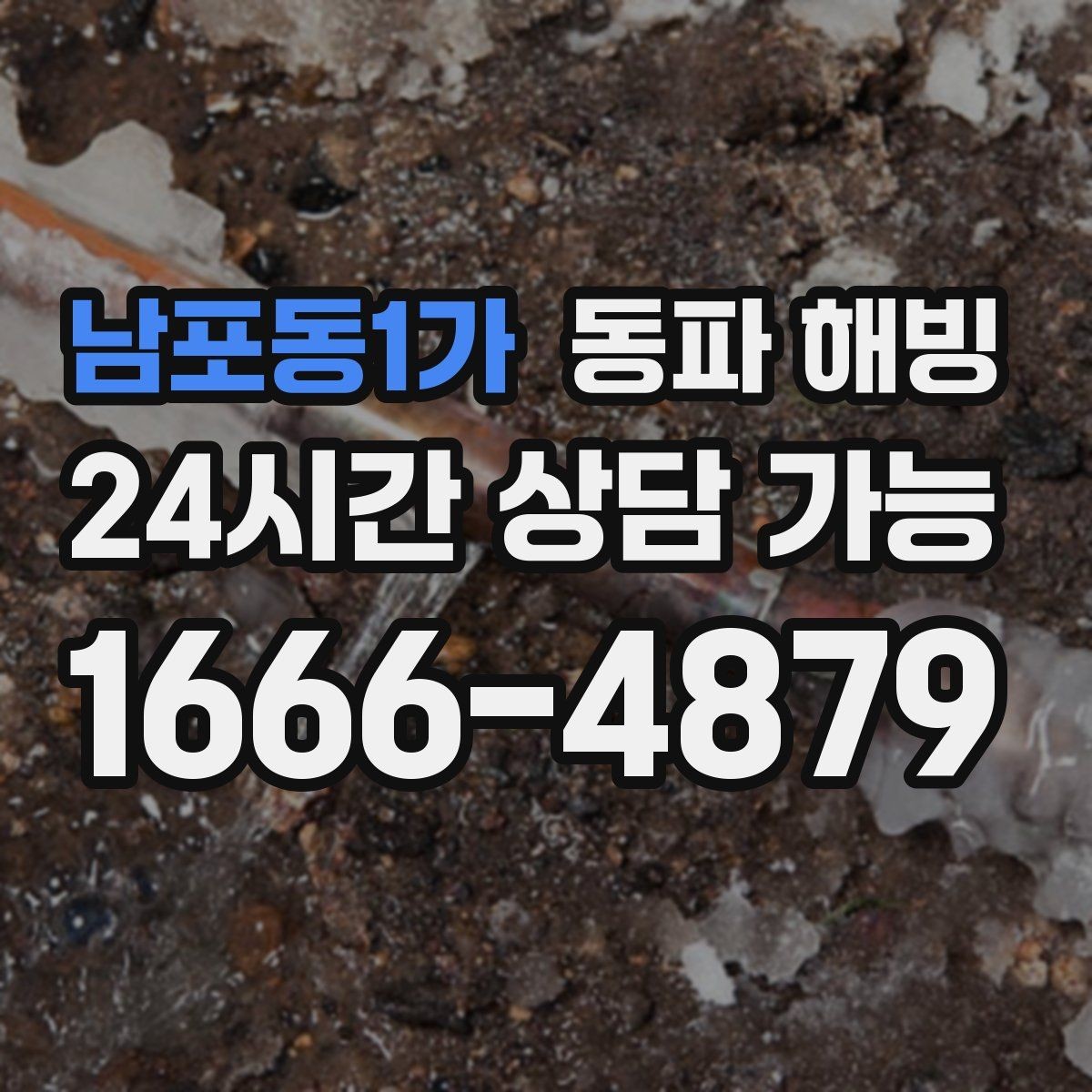 남포동1가 동파 해빙 급수 중단인데 배수는 잘 될 때 점검