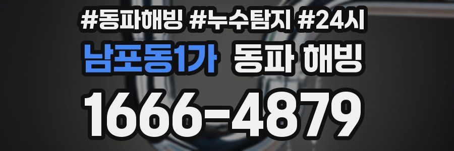 남포동1가 동파