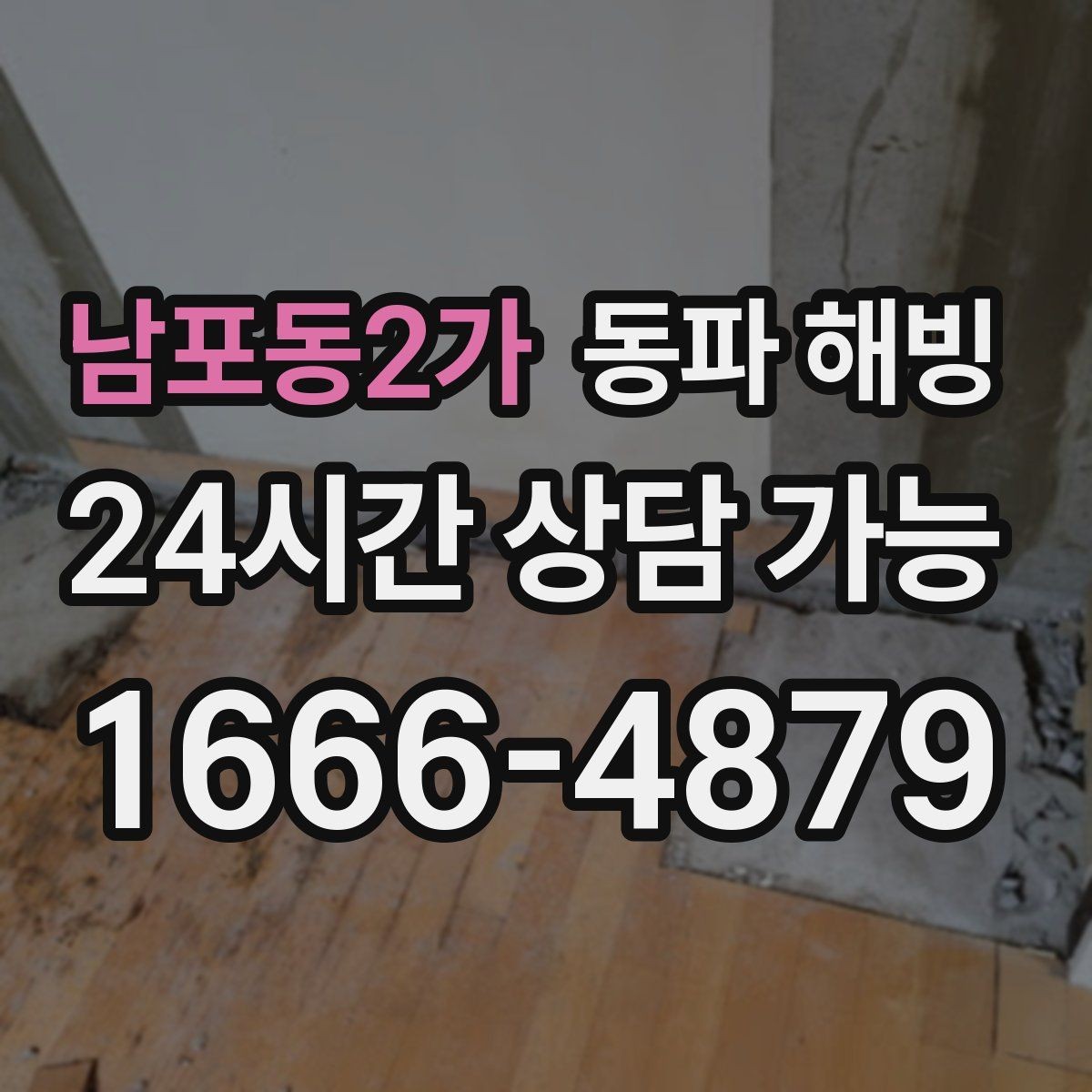 남포동2가 동파 해빙 현장 점검은 어떤 순서로 진행될까