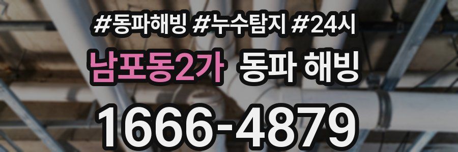 남포동2가 동파