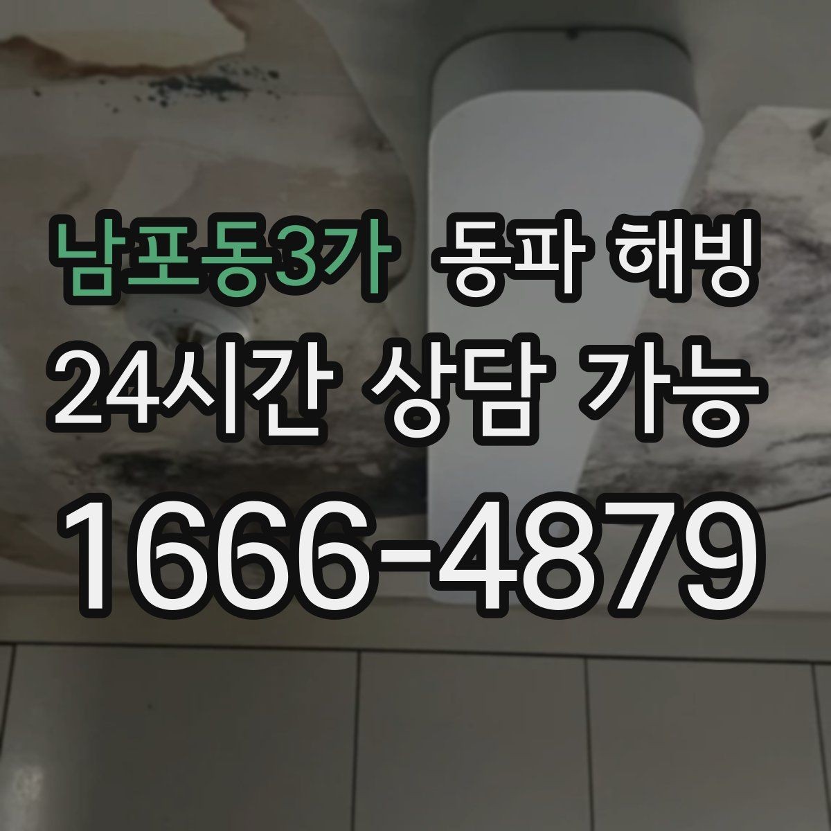 남포동3가 동파 해빙 원룸 급수 불편 원인과 점검 순서