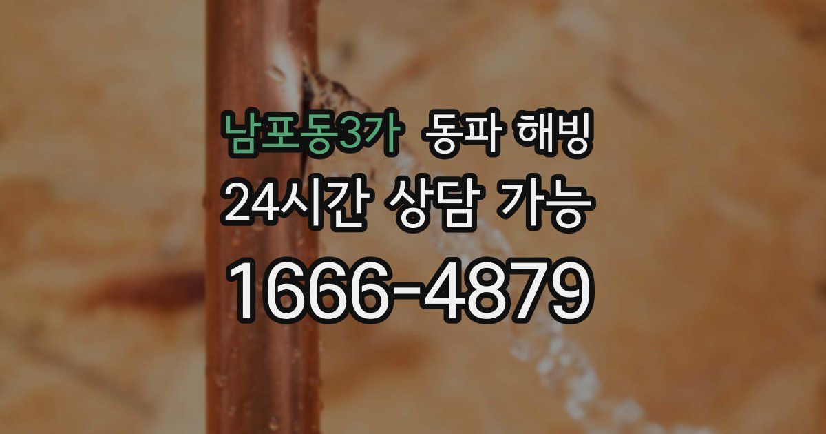 남포동3가 동파 해빙